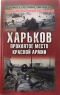 Харьков - проклятое место Красной Армии