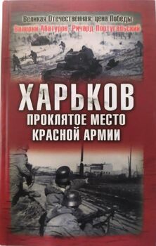 Харьков - проклятое место Красной Армии