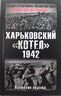Харьковский котел. 1942 год. Крушение надежд