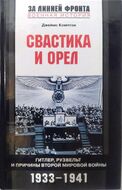 Свастика и орел. Гитлер, Рузвельт и причины Второй мировой войны. 1933-1941