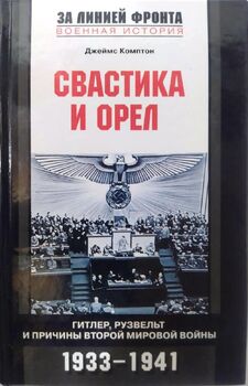 Свастика и орел. Гитлер, Рузвельт и причины Второй мировой войны. 1933-1941