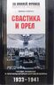 Свастика и орел. Гитлер, Рузвельт и причины Второй мировой войны. 1933-1941