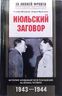 Июльский заговор. История неудавшегося покушения на жизнь Гитлера. 1943-1944