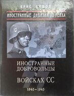 Иностранные дивизии III Рейха. Иностранные добровольцы в войсках СС 1940-1945