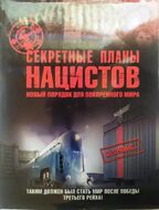 Секретные планы нацистов. Новый порядок для покоренного мира