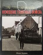 Немецкие танковые войска. Битва за Нормандию 5 июня — 20 июля 1944 года