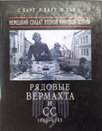Рядовые Вермахта и СС. Немецкий солдат Второй мировой войны