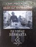 Рядовые Вермахта и СС. Немецкий солдат Второй мировой войны