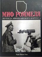 Миф Роммеля. Легенда Африканского корпуса.