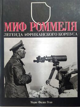Миф Роммеля. Легенда Африканского корпуса.