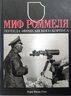 Миф Роммеля. Легенда Африканского корпуса.