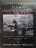 План "Барбаросса". Вторжение фашистских войск на территорию СССР.1941