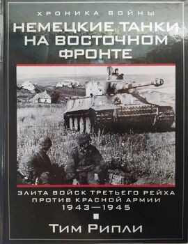 Немецкие танки на Восточном фронте. Элита войск Третьего рейха против Красной армии. 1943-1945