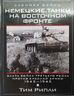 Немецкие танки на Восточном фронте. Элита войск Третьего рейха против Красной армии. 1943-1945