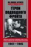 Герои подводного фронта