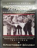 Иностранные легионы нацистской Германии. Добровольческие формирования, воевавшие на стороне Гитлера. 1941—1945