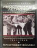 Иностранные легионы нацистской Германии. Добровольческие формирования, воевавшие на стороне Гитлера. 1941—1945