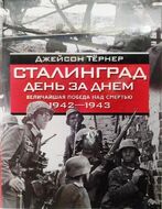 Сталинград. День за днем Величайшая победа над смертью