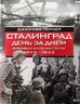 Сталинград. День за днем Величайшая победа над смертью
