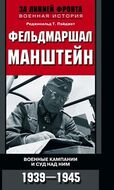Фельдмаршал Манштейн