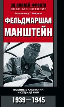 Фельдмаршал Манштейн