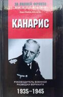 Канарис. Руководитель военной разведки вермахта. 1935-1945
