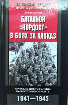 Батальон "Нордост" в боях за Кавказ. Финские добровольцы на Восточном фронте. 1941-1943