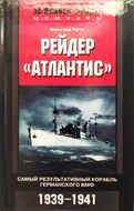 Рейдер "Атлантис". Самый результативный корабль германского ВМФ. 1939-1941