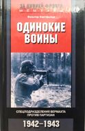 Одинокие воины. Спецподразделения вермахта против партизан. 1942 - 1943