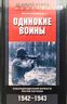 Одинокие воины. Спецподразделения вермахта против партизан. 1942 - 1943
