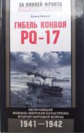 Гибель конвоя PQ-17. Величайшая военная катастрофа Второй мировой войны