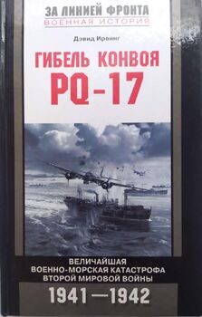 Гибель конвоя PQ-17. Величайшая военная катастрофа Второй мировой войны