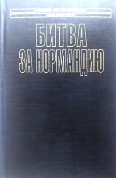 Битва за Нормандию. Взгляд побежденных
