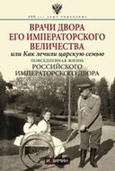 Врачи двора его Императорского Величества