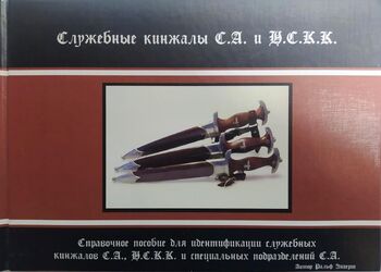 Служебные кинжалы СА и НСКК