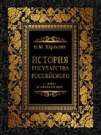 История государства российского от VI до начала ХVI века