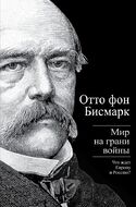 Мир на грани войны. Что ждет Европу и Россию?