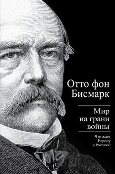 Мир на грани войны. Что ждет Европу и Россию?