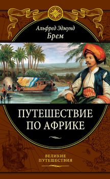 Путешествие по Африке