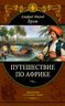 Путешествие по Африке