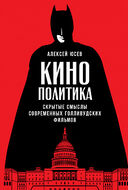 Кинополитика. Скрытые смыслы современных голливудских фильмов
