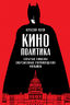 Кинополитика. Скрытые смыслы современных голливудских фильмов