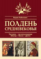 Полдень Средневековья