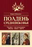 Полдень Средневековья