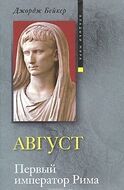 Август. Первый император Рима
