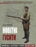 Новітні гусити