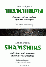 Шамширы. Старые сабли и тайны древних мастеров. Некоторые исследования и коллекционные фотографии