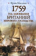 1759. Год завоевания Британией мирового господства