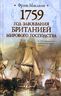 1759. Год завоевания Британией мирового господства