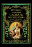 Толковый словарь русского языка: иллюстрированное издание